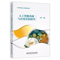 人工智能基础与应用实验指导