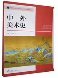 中外美术史