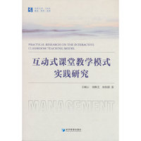 互动式课堂教学模式实践研究