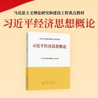 习近平经济思想概论