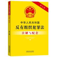 中华人民共和国反有组织犯罪法注解与配套（第七版）