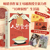 人间食堂 王可越教授全新力作 150篇饮食哲思 附赠精美明信片与饭票