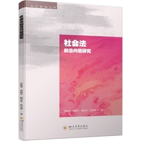 社会法前沿问题研究 平台经济 算法管理 法学研究