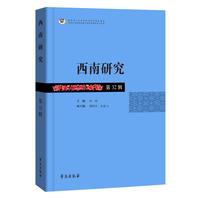 西南研究 第32辑
