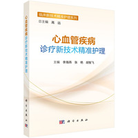 心血管疾病诊疗新技术精准护理9787030843784李海燕科学出版社