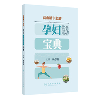 高血糖和肥胖孕妇饮食运动宝典