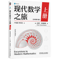 现代数学之旅 上册（原书第10版）   [美]彼得·坦南鲍姆     社会选择中的数学