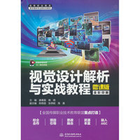 视觉设计解析与实战教程（高等职业教育数字媒体专业新形态教材）