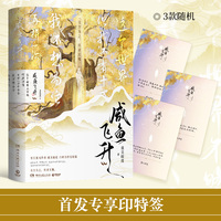 咸鱼飞升3 完结篇   首发印特签版本 王鹤棣主演影视剧原著 重关暗度无cp向口碑力作