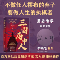 三国局中人:36位乱世英雄的生存真相与人性博弈(当当专享限量亲签 李鹏飞推荐!百万粉历史博主文大郎新作!不做棋子，做人生的执棋者)