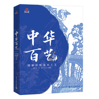 中华百艺：图解传统工艺美术