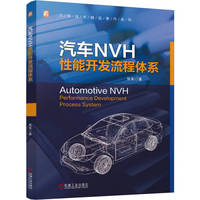 汽车NVH性能开发流程体系   张军   NVH 设计与开发