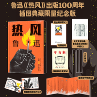 热风 精装 三面刷边 出版100周年插图纪念版  人民文学珍藏：鲁迅提及《热风》手稿 鲁迅生平年表 《新青年》珍藏原件复刻版