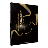 社区剧场的光影：社区戏剧的探索实践和发展