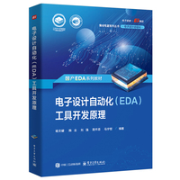 电子设计自动化（EDA）工具开发原理