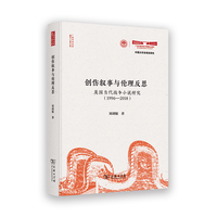 创伤叙事与伦理反思：英国当代战争小说研究（1996—2018）