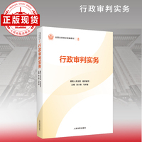 行政审判实务—全国法官培训统编教材。人民法院审判智慧成果的百科全书和裁判指南。促进矛盾纠纷源头预防化解、推动审判工作高质量发展。“拿起来能用、用起来有效”的业务指引。