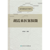 胡震来医案探微
