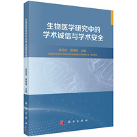 生物医学研究中的学术诚信与学术安全