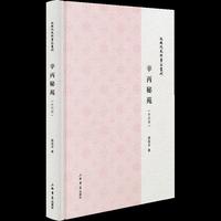 辛丙秘苑（外四种）