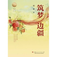 筑梦边疆