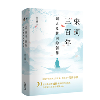 宋词三百年：词人及其词的创作  黄天骥 著