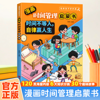 漫画版时间管理启蒙书-时间不等人，自律赢人生