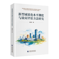 新型城镇化水平测度与效应评估方法研究