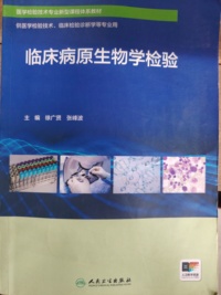 临床病原生物学检验