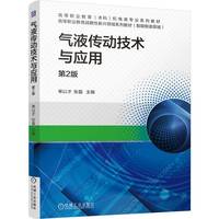 气液传动技术与应用 第2版 单以才 张磊