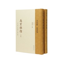 禹贡锥指（清经解（整理本）?尚书编）（全2册）