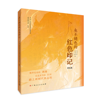 永不褪色的红色印记