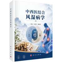 中西医结合风湿病学