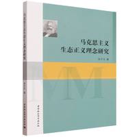 马克思主义生态正义理念研究
