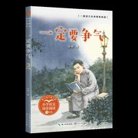 一定要争气：小书童-课文作家作品，小学语文教材同步配套读物（三年级上册)