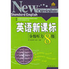 英语新课标分级听力.八级（供高三学生使用）