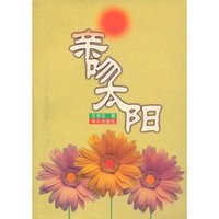 亲吻太阳