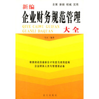 新编企业财务规范管理大全