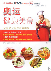 奥运健康美食(全民健身饮食营养指导)/天天饮食系列丛书