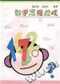数学思维游戏