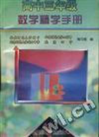 高中三年级数学精学手册