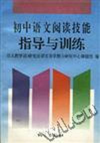 初中语文阅读技能指导与训练