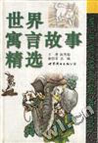 世界寓言故事精选