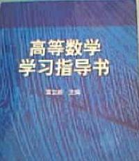 高等数学学习指导书