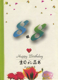 8月：8·8