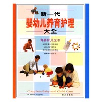 新一代婴幼儿养育护理大全：育婴育儿全书