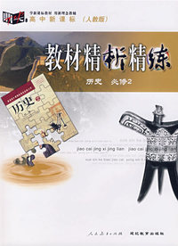 教材精析精练：历史（必修2） 人教版