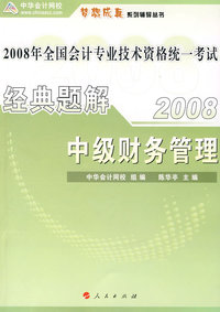 2008年中级会计专业技术资格考试经典题解--中级财务管理（梦想成真系列丛书）