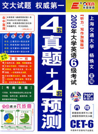 2009年大学英语6级考试（听力、写作中强版）：4套真题+4套预测（710分新题型）内赠：新题型标准吃力2套新题 型预测作文24篇 （附光盘）