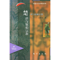 楚辞与原始宗教——日晷文库